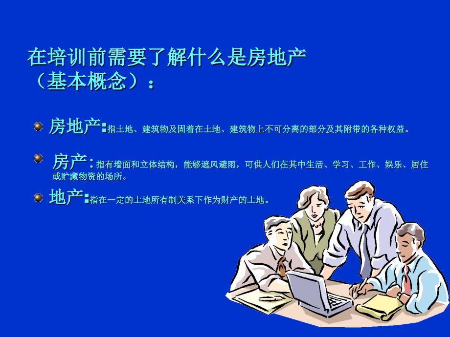 房地产基础知识培训之基本常识资料讲解_第3页