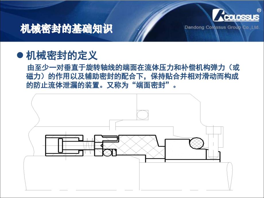 {机械公司管理}机械密封及辅助系统知识及安装操作讲稿_第4页