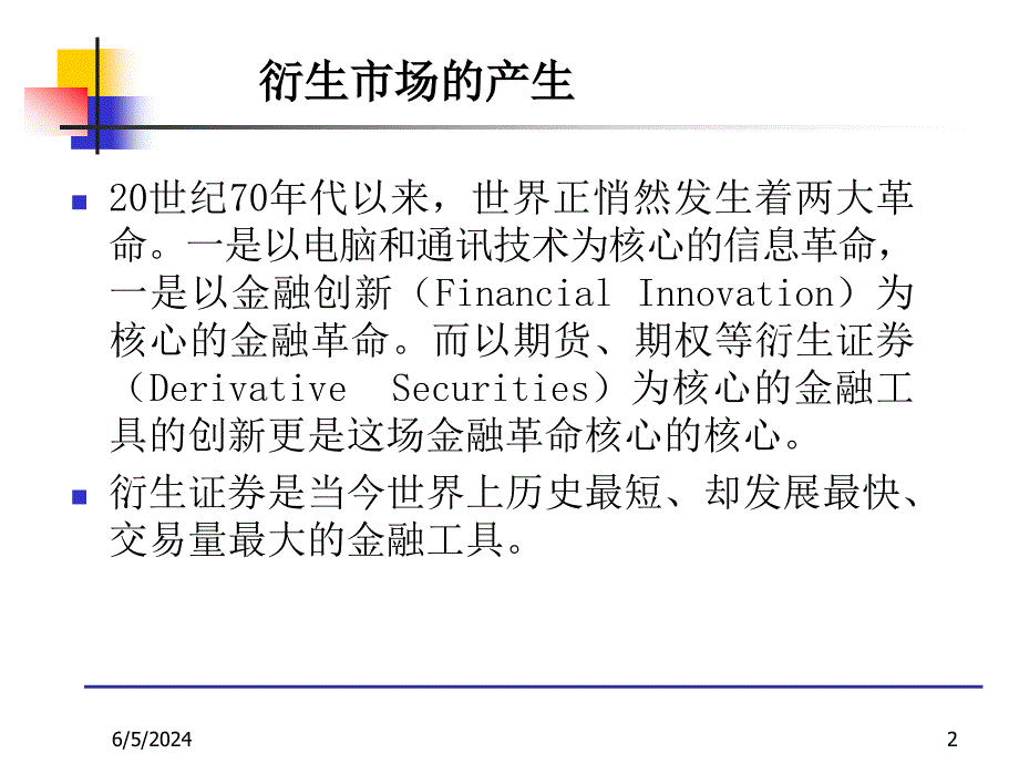 {金融保险管理}第七章衍生市场金融市场学某市交大汪浩)_第2页