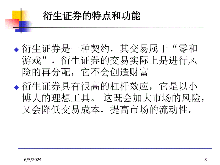 {金融保险管理}第七章衍生市场金融市场学某市交大汪浩)_第3页