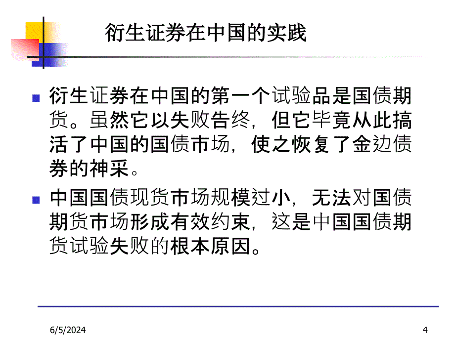 {金融保险管理}第七章衍生市场金融市场学某市交大汪浩)_第4页