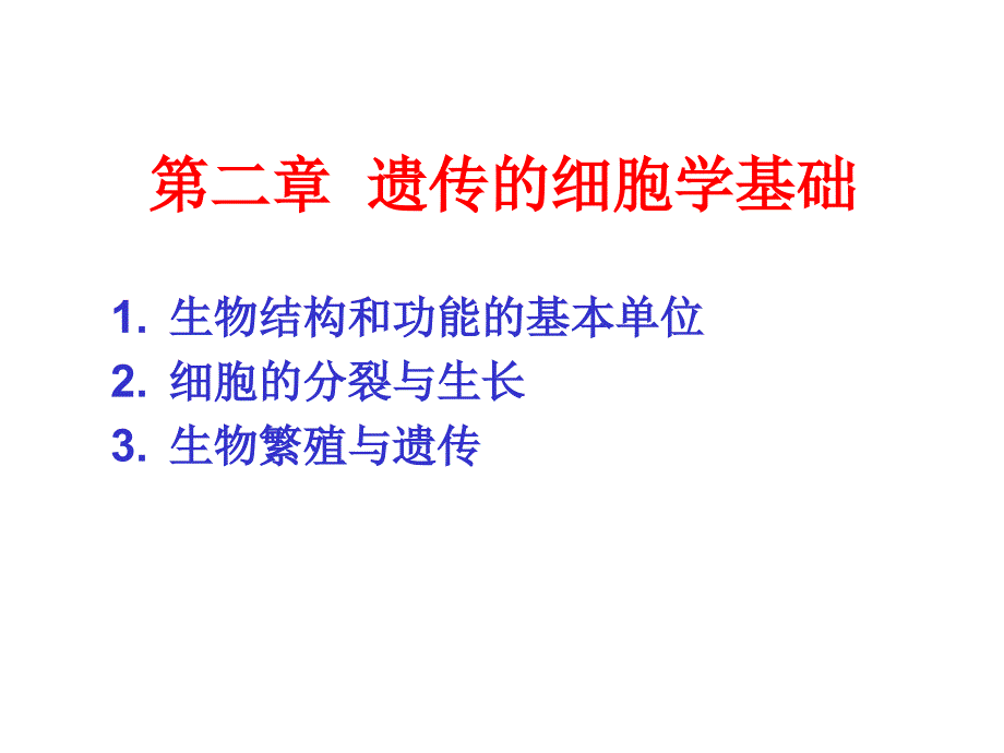 {农业与畜牧管理}中国农业大学遗传学02遗传的细胞学基础_第1页