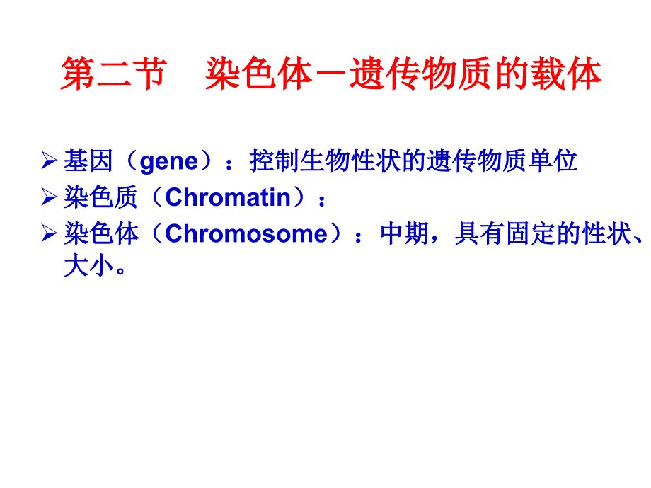 {农业与畜牧管理}中国农业大学遗传学02遗传的细胞学基础_第3页