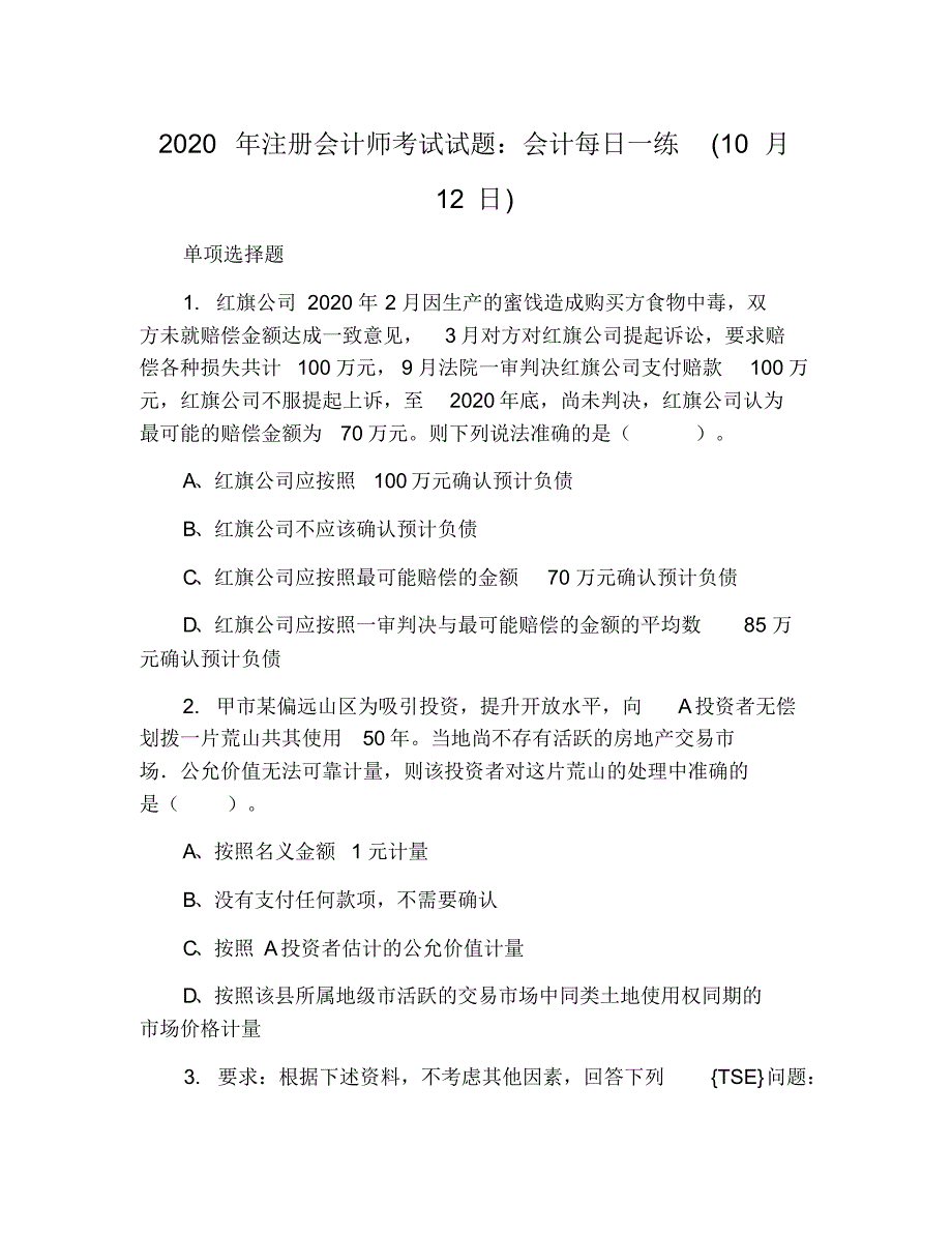 2020年注册会计师考试试题：会计每日一练(10月12日)_第1页