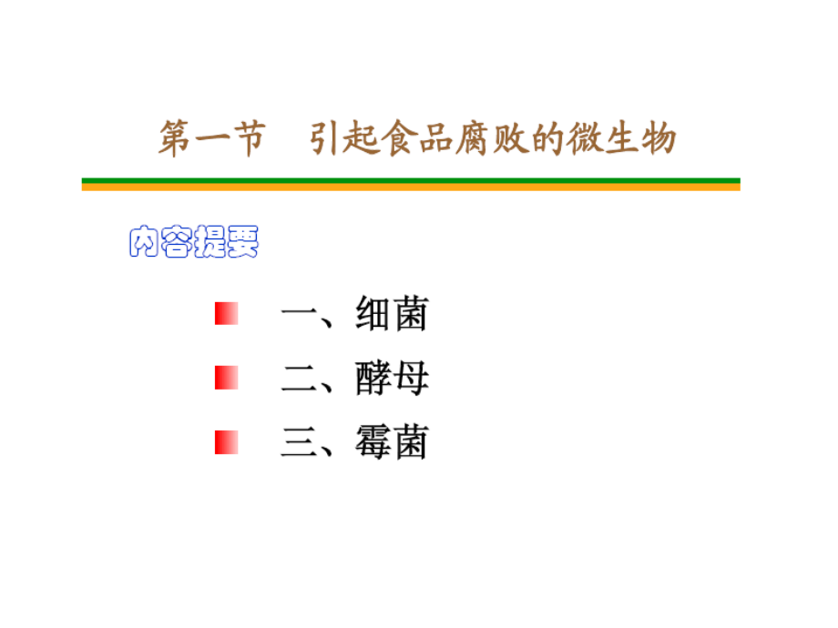 {生物科技管理}工业与食品微生物_第3页