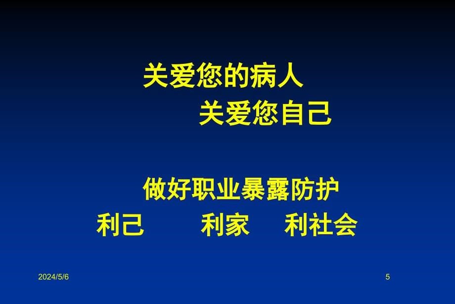 {医疗培训课件}医务人员的职业风险与防护培训讲义_第5页