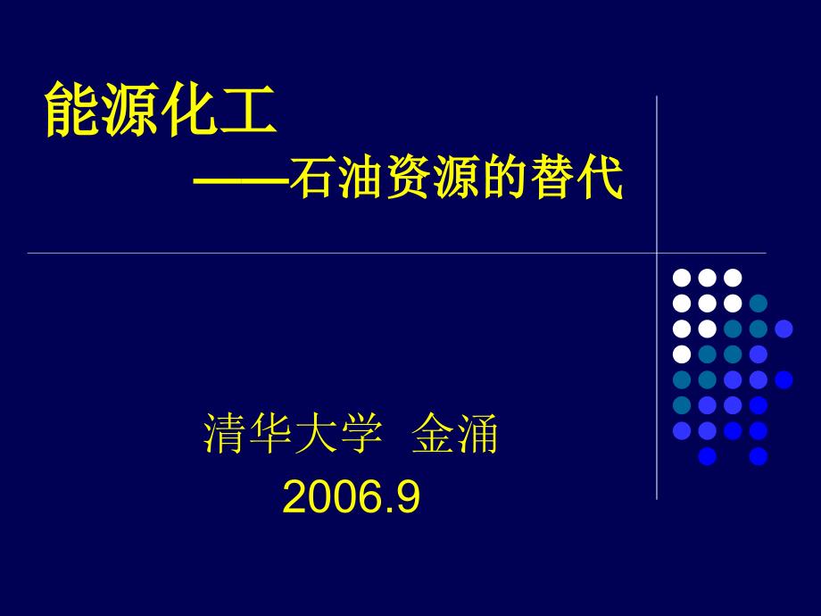 {能源化工管理}能源化工——石油资源的替代_第1页