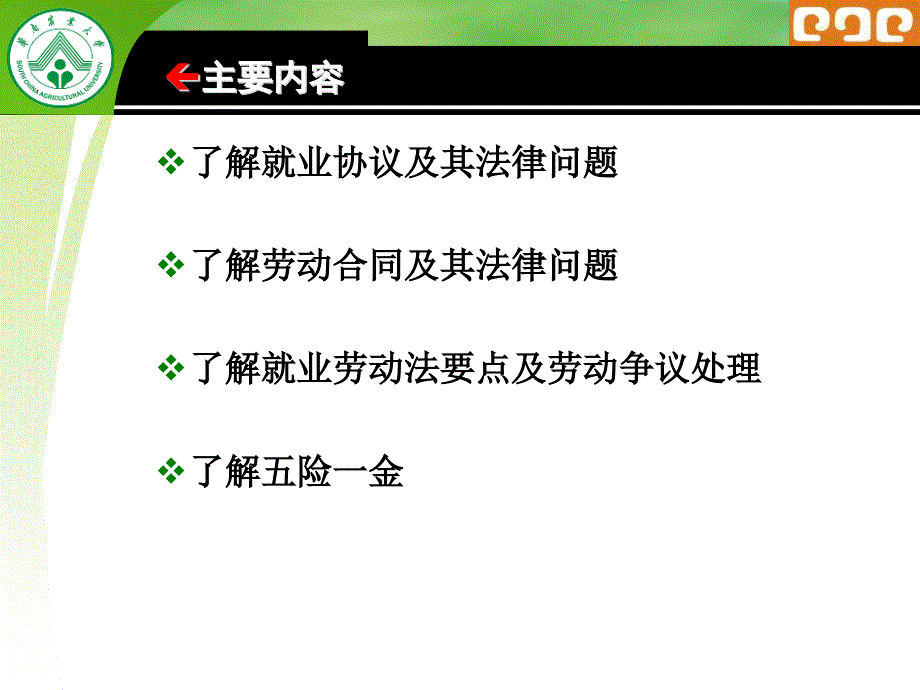 (2020年){新劳动合同}八讲劳动合同法与依法维权_第2页