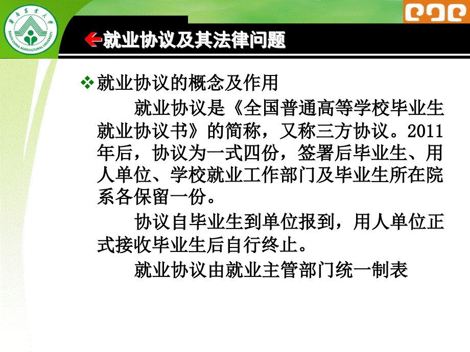 (2020年){新劳动合同}八讲劳动合同法与依法维权_第3页