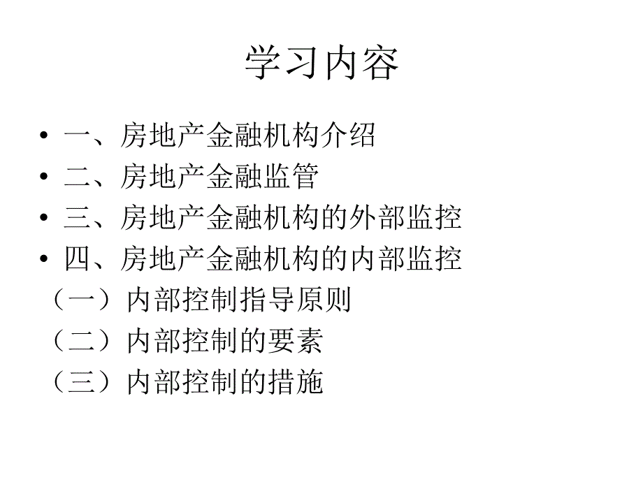 {金融保险管理}房地产金融机构与金融监管_第2页