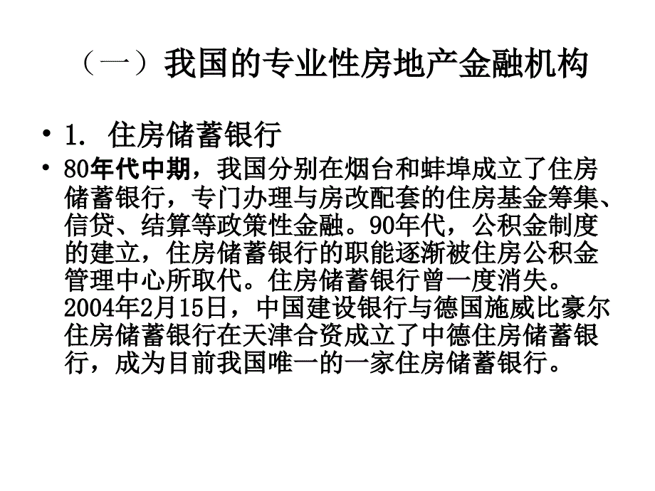 {金融保险管理}房地产金融机构与金融监管_第4页