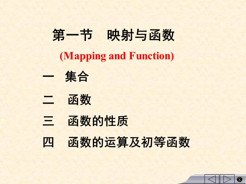 第一节集合与函数资料教程_第5页