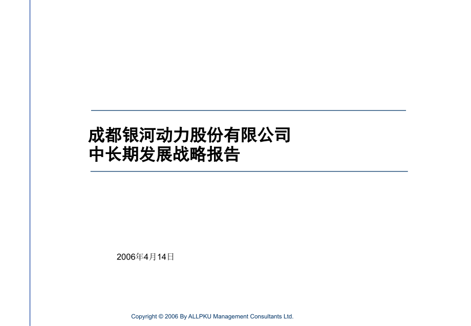 {企业发展战略}某公司中长期发展战略报告_第1页