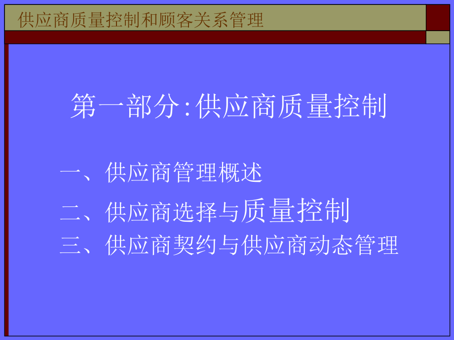 供应商质量控制与顾客关系管理资料教程_第2页