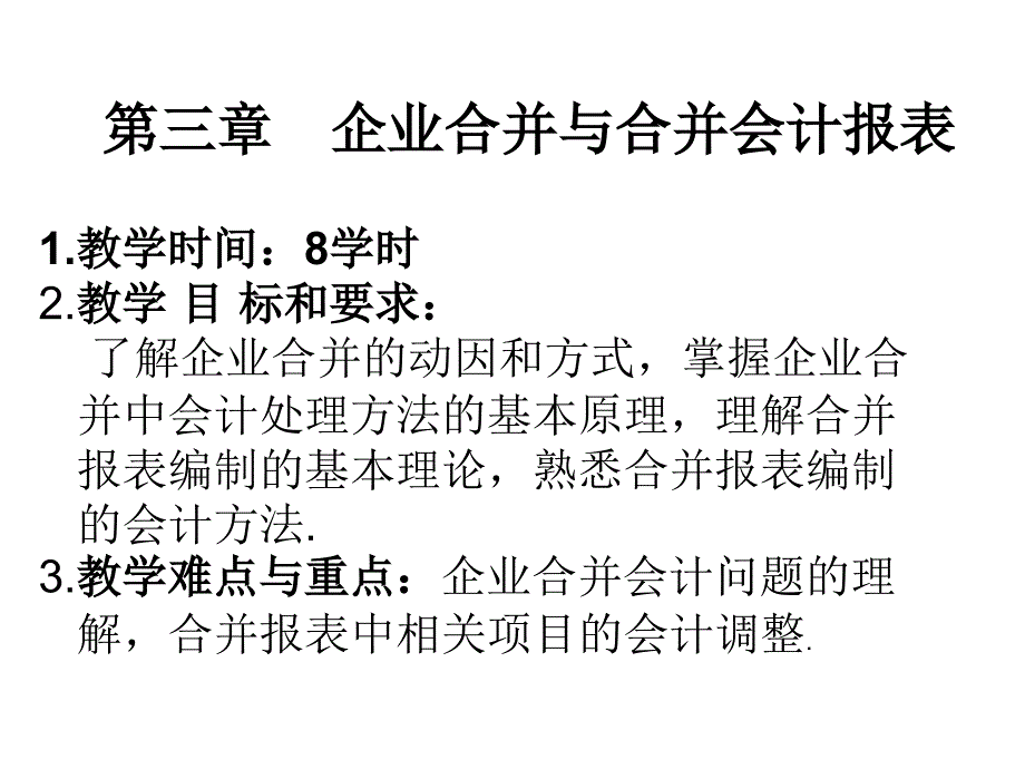 高级财务会计第03章企业合并与合并会计报表教学教案_第1页