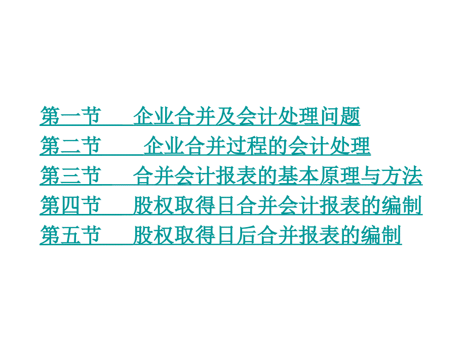 高级财务会计第03章企业合并与合并会计报表教学教案_第3页