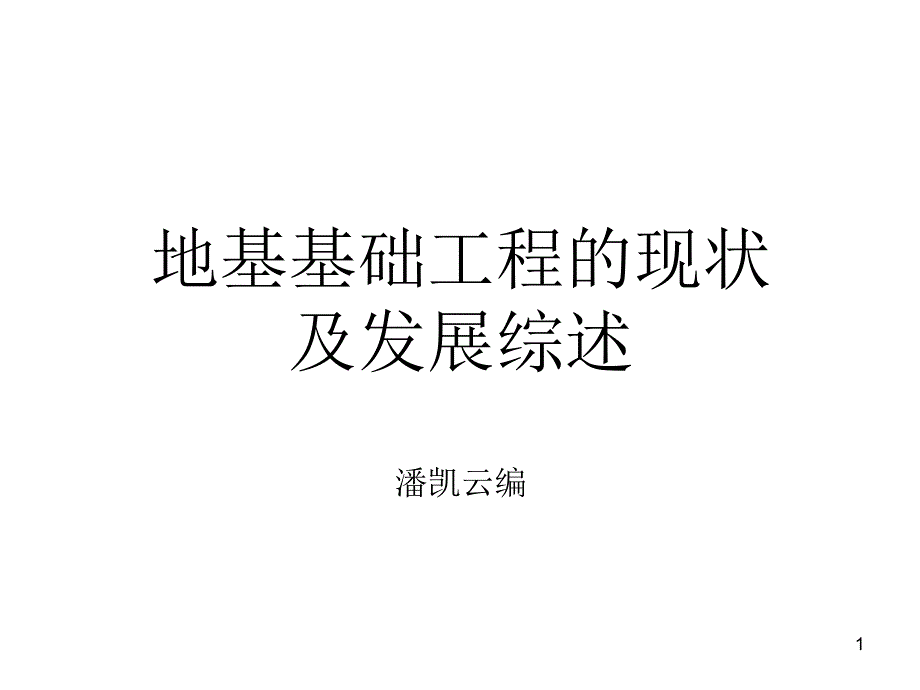 {企业发展战略}地基基础工程的现状及发展综述潘凯云_第1页