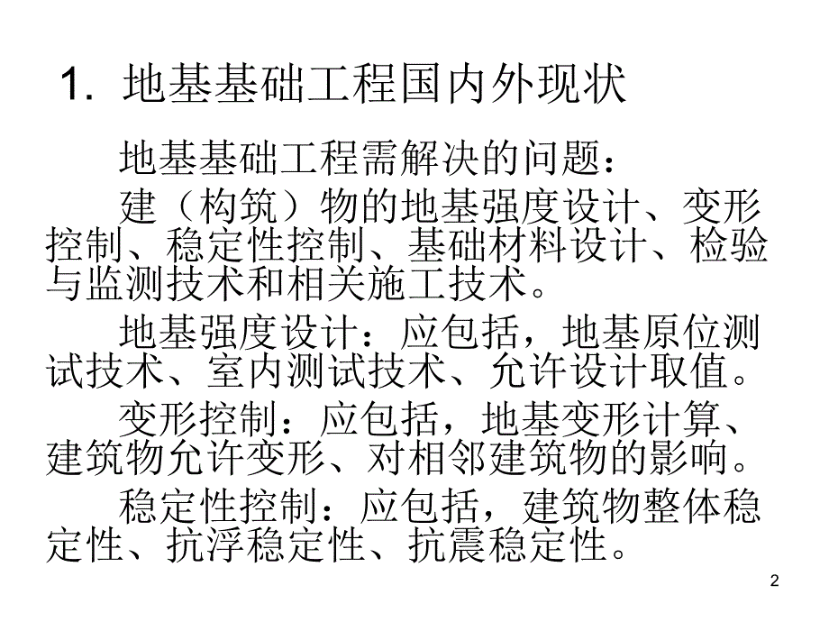 {企业发展战略}地基基础工程的现状及发展综述潘凯云_第2页