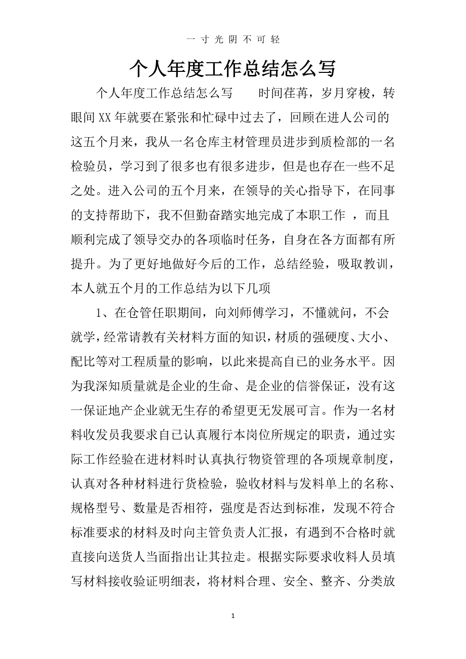 个人年度工作总结怎么写（2020年8月整理）.pdf_第1页