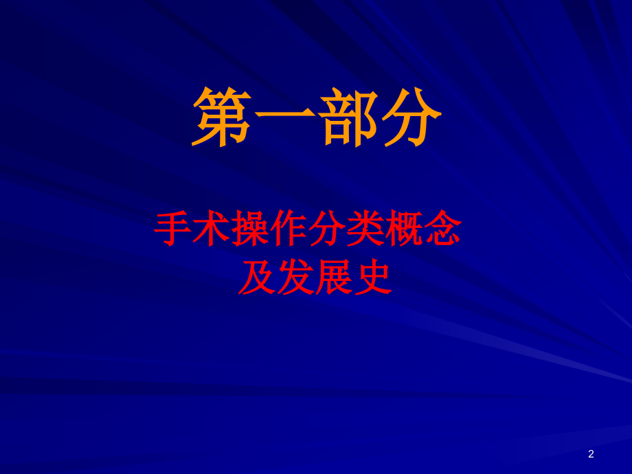 {企业发展战略}手术操作分类概念及发展史_第2页