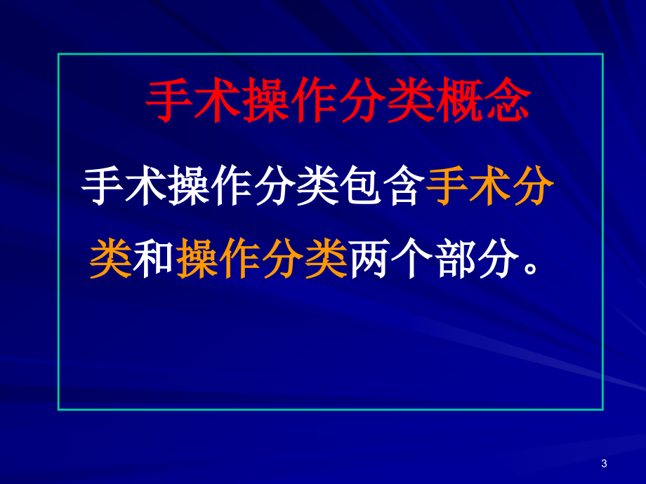 {企业发展战略}手术操作分类概念及发展史_第3页