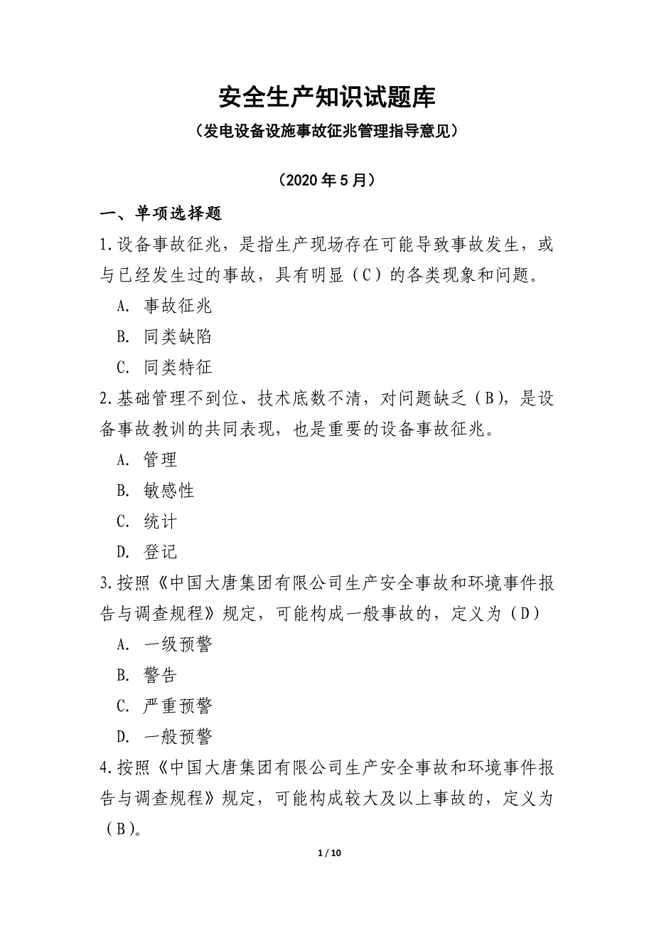 发电设备设施事故征兆管理指导意见试题库_第1页