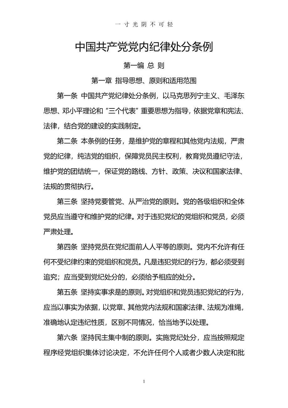 《中国共产党党内纪律处分条例》（2020年8月整理）.pdf_第1页