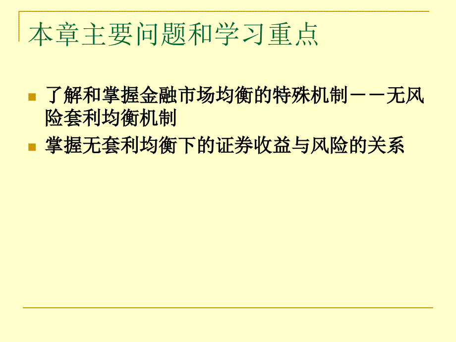 {金融保险管理}第六章套利定价理论金融经济学导论,对外经济贸易大学)_第2页