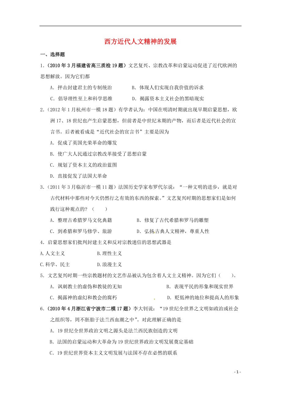 2013届高考历史二轮复习检测 近代西方人文精神的发展 人民版.doc_第1页