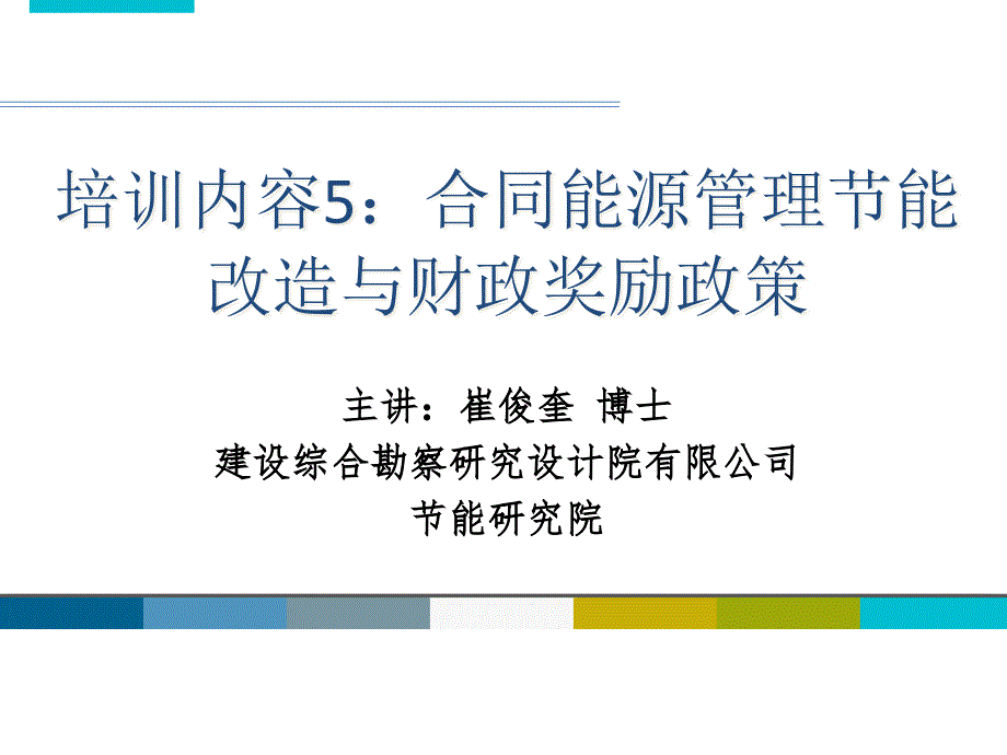 (2020年){合同制定方法}培训内容合同能源管理能改造与财政奖励政策_第1页