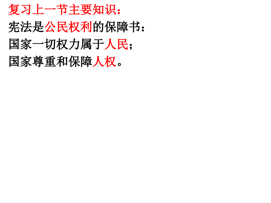 {企业管理制度}12宪法是治国安邦的总章程蒋修_第2页