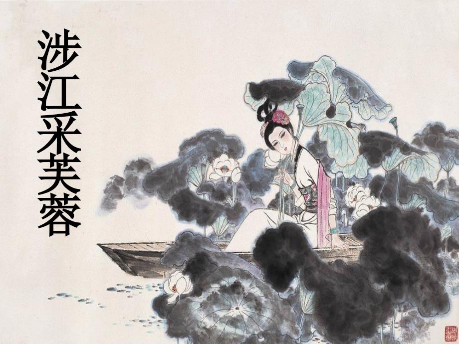 《涉江采芙蓉》（李）_第1页