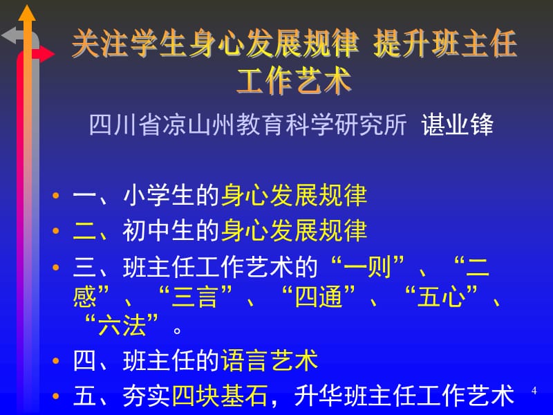 {企业发展战略}关注学生身心发展规律提升班主任工作艺术_第4页