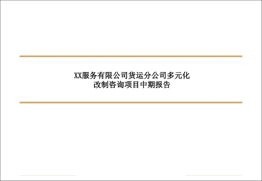 {企业管理咨询}某服务公司关键绩效指标咨询项目报告_第1页