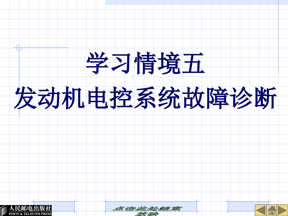 {企业管理诊断}26091学习情境五发动机电控系统故障诊断_第1页