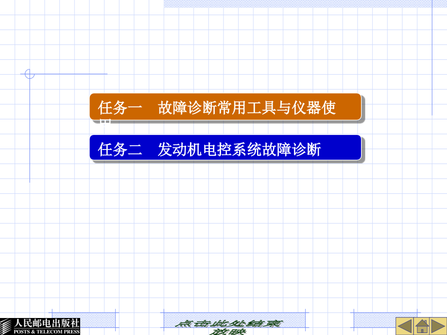 {企业管理诊断}26091学习情境五发动机电控系统故障诊断_第2页