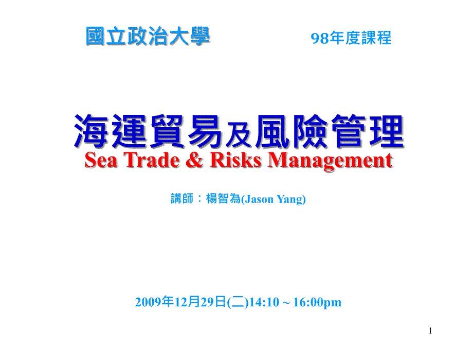 {企业风险管理}海运与贸易风险管理_第1页