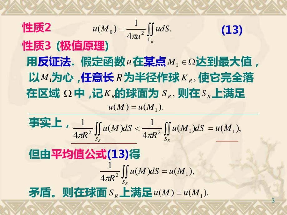 4.2调和函数的基本性质.pdf_第3页