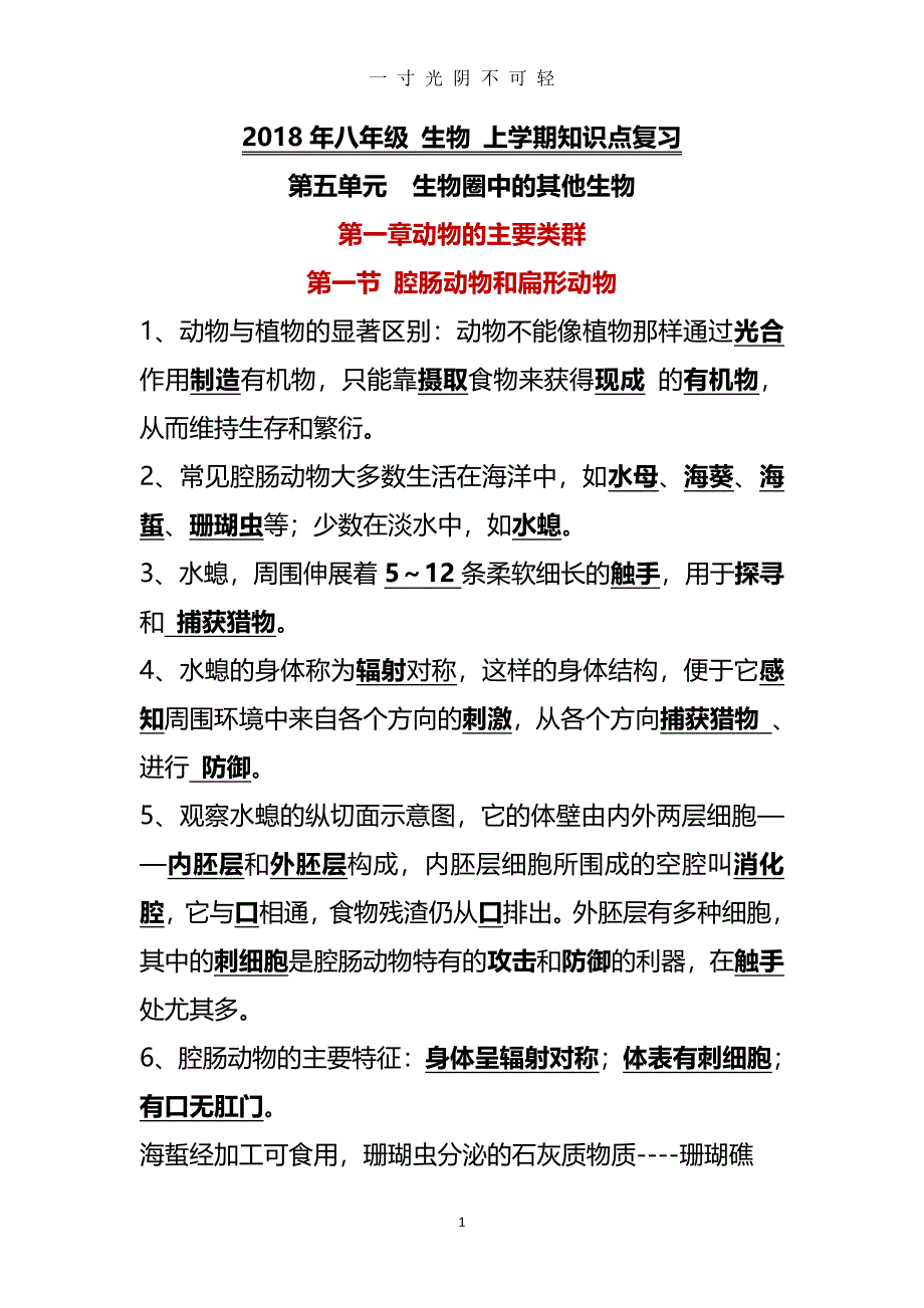 人教版生物八年级上册知识点总结（2020年8月整理）.pdf_第1页