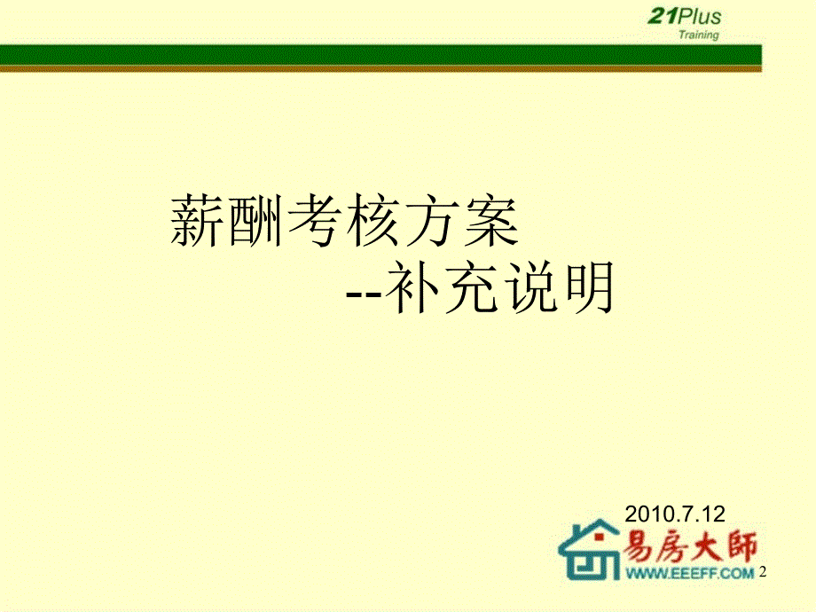 (2020年){绩效考核制度}房产中介薪酬考核制度世纪房产_第2页