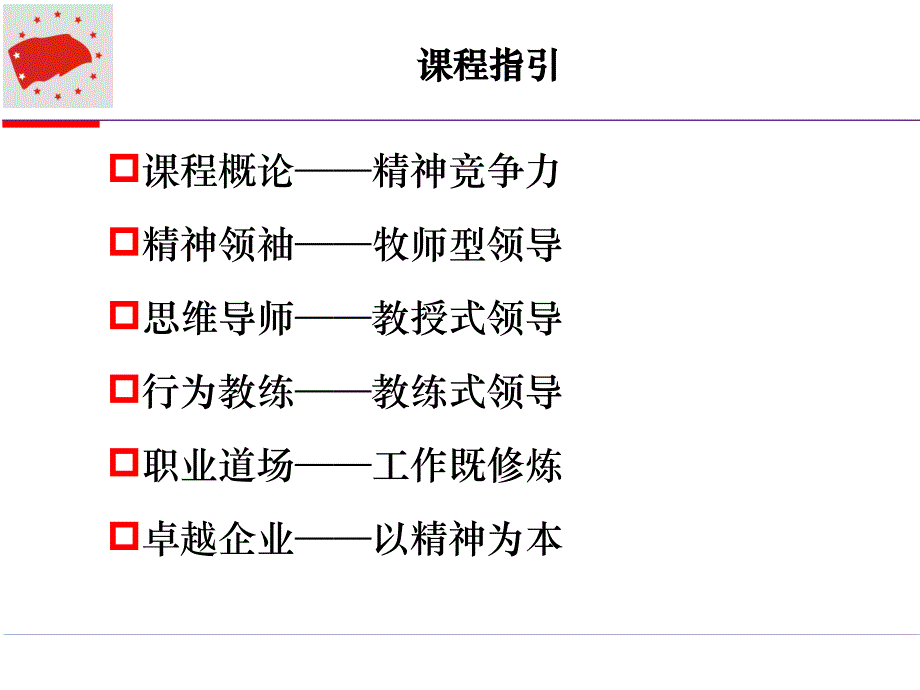 {领导力}精神领袖思维导师——新卓越领导力与员工精神塑造_第2页