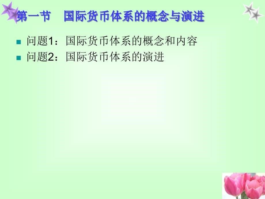 {金融保险管理}国际金融3第三章国际货币体系_第5页