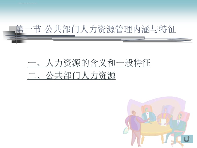 第一章公共部门人力资源开发与管理概述课件_第3页