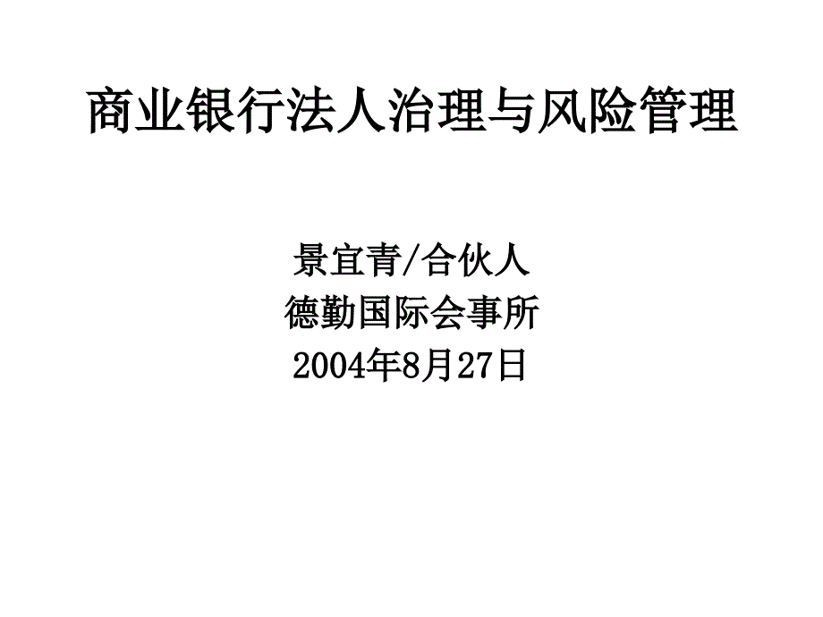 {企业风险管理}商业银行法人治理与风险管理规划_第1页