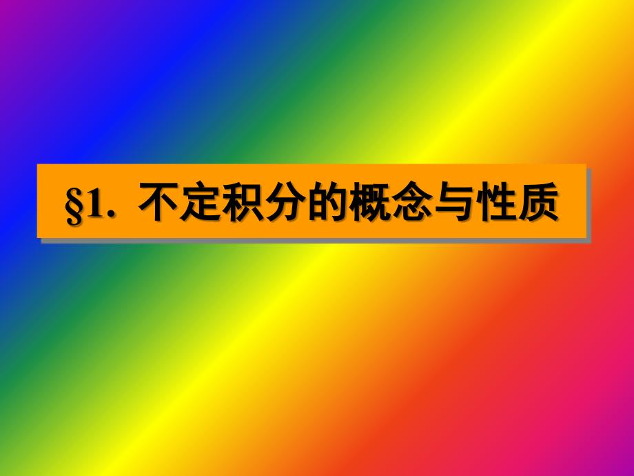 高等数学A(一)复习资料第四章 不定积分资料教程_第2页