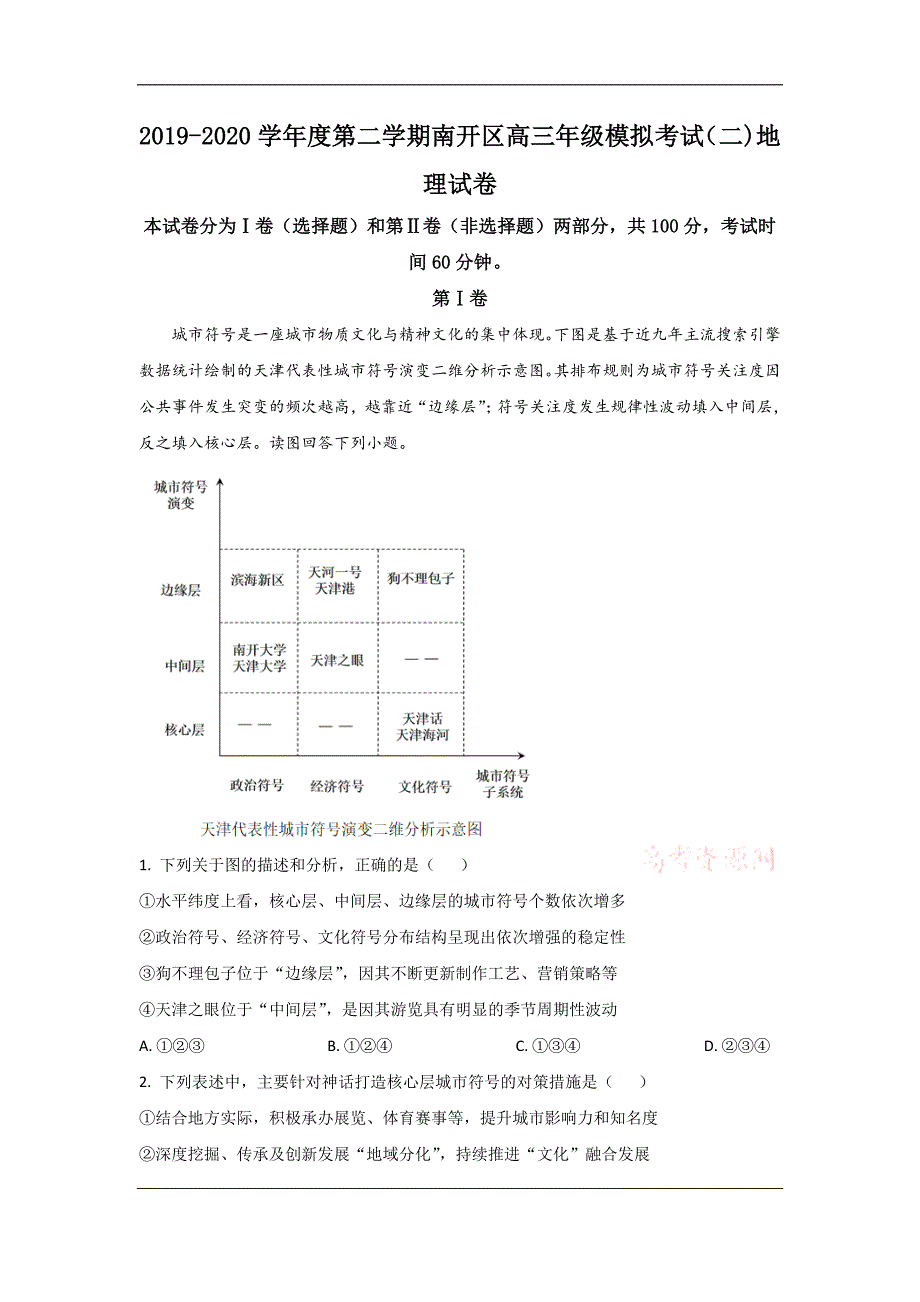 天津市南开区2020届高三下学期模拟考试（二）地理试题 Word版含解析_第1页