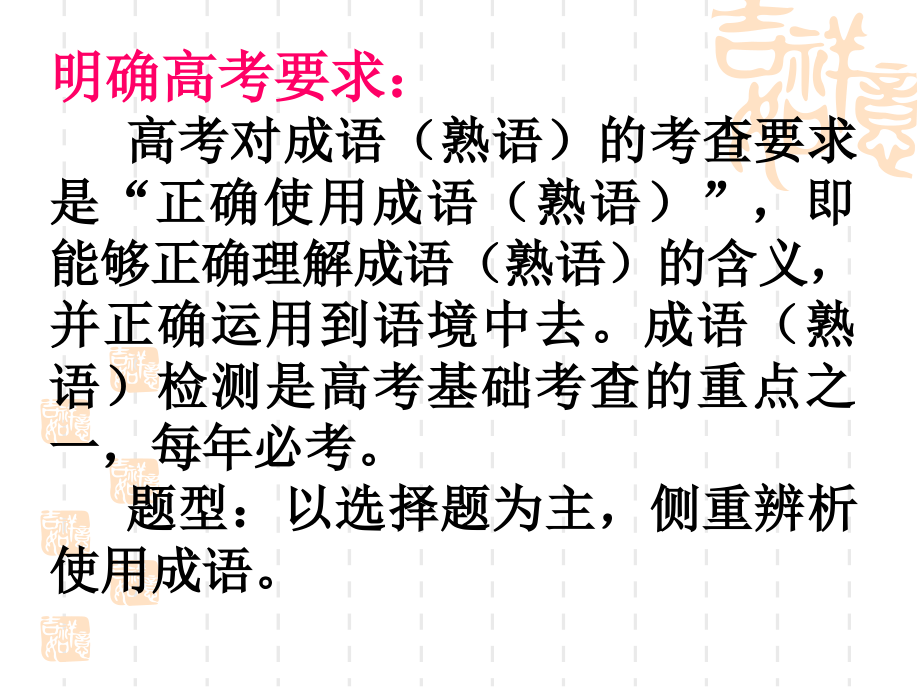 高考成语专题复习精品课件李正禄教学材料_第3页