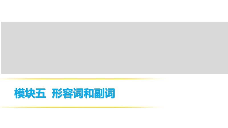 2018年中考英语总复习课件：模块五 形容词和副词 (共24张PPT).ppt_第1页