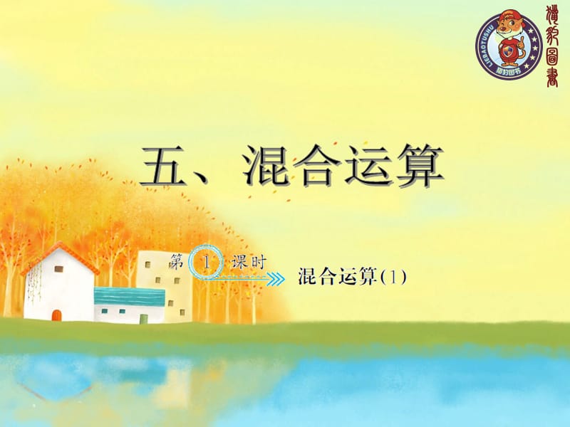 5.1 混合运算（1）.ppt_第1页