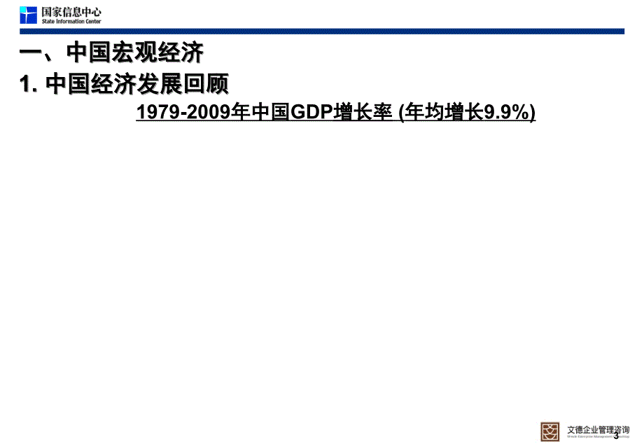 {汽车行业管理}某某某宏观经济与乘用车发展趋势_第3页